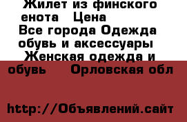 Жилет из финского енота › Цена ­ 30 000 - Все города Одежда, обувь и аксессуары » Женская одежда и обувь   . Орловская обл.